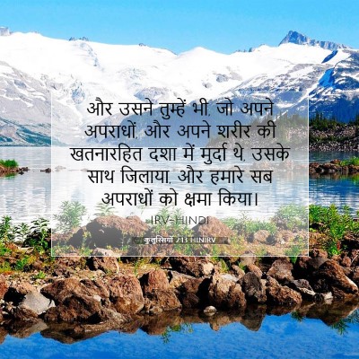 Picture 07 - कुलुस्सियों 2:13 HINIRV - और उसने तुम्हें भी, - Bible Verse Picture