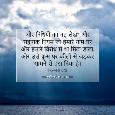 Picture 07 - कुलुस्सियों 2:14 HINIRV - और विधियों का वह - Bible Verse Picture