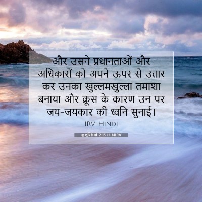 Picture 07 - कुलुस्सियों 2:15 HINIRV - और उसने - Bible Verse Picture