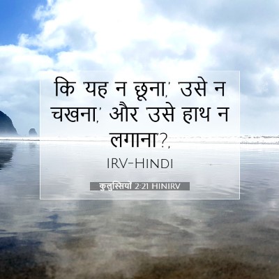 Picture 07 - कुलुस्सियों 2:21 HINIRV - कि ‘यह न छूना,’ - Bible Verse Picture