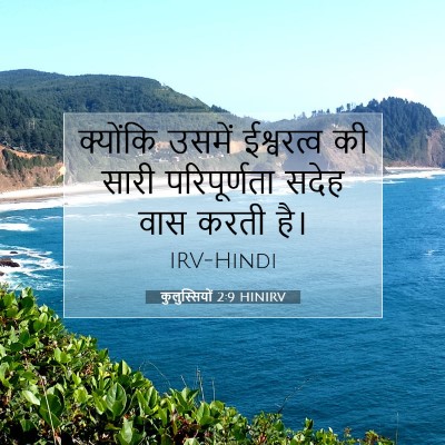 Picture 07 - कुलुस्सियों 2:9 HINIRV - क्योंकि उसमें - Bible Verse Picture