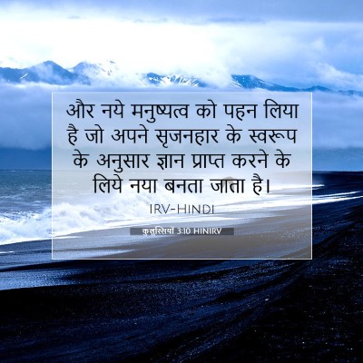 Picture 07 - कुलुस्सियों 3:10 HINIRV - और नये मनुष्यत्व - Bible Verse Picture