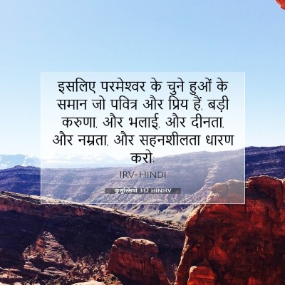 Picture 07 - कुलुस्सियों 3:12 HINIRV - इसलिए परमेश्‍वर - Bible Verse Picture
