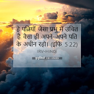 Picture 07 - कुलुस्सियों 3:18 HINIRV - हे पत्नियों, जैसा - Bible Verse Picture