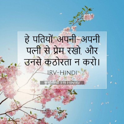 Picture 07 - कुलुस्सियों 3:19 HINIRV - हे पतियों, - Bible Verse Picture