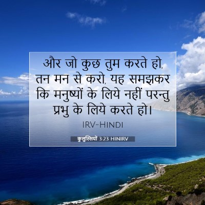 Picture 07 - कुलुस्सियों 3:23 HINIRV - और जो कुछ तुम करते - Bible Verse Picture