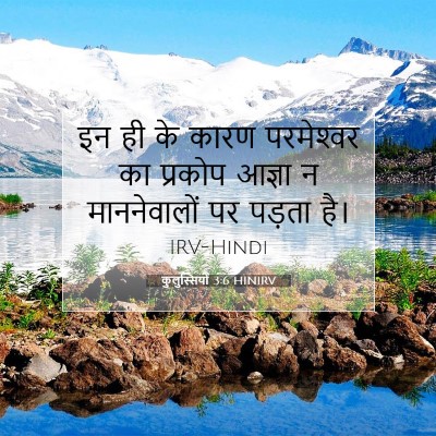 Picture 07 - कुलुस्सियों 3:6 HINIRV - इन ही के कारण - Bible Verse Picture