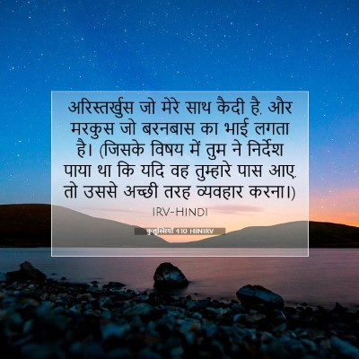 Picture 07 - कुलुस्सियों 4:10 HINIRV - अरिस्तर्खुस जो - Bible Verse Picture