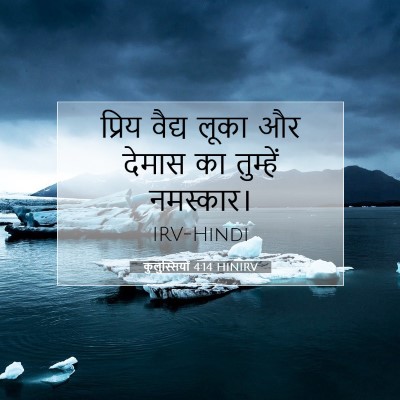 Picture 07 - कुलुस्सियों 4:14 HINIRV - प्रिय वैद्य लूका - Bible Verse Picture