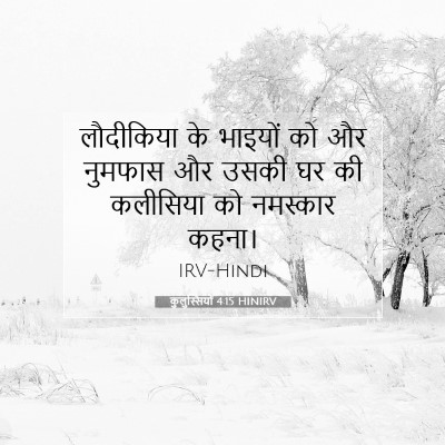 Picture 07 - कुलुस्सियों 4:15 HINIRV - लौदीकिया के - Bible Verse Picture