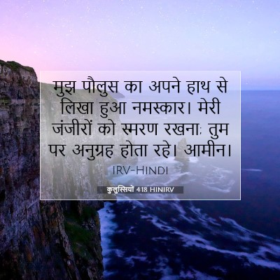 Picture 07 - कुलुस्सियों 4:18 HINIRV - मुझ पौलुस का अपने - Bible Verse Picture
