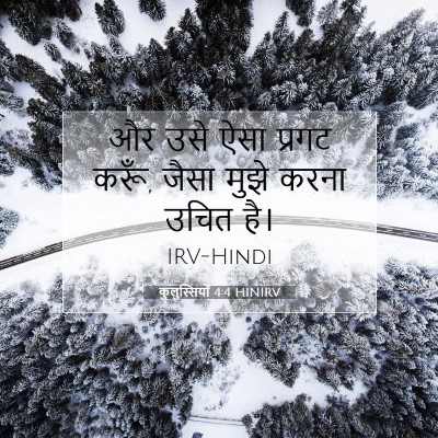 Picture 07 - कुलुस्सियों 4:4 HINIRV - और उसे ऐसा प्रगट - Bible Verse Picture