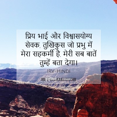 Picture 07 - कुलुस्सियों 4:7 HINIRV - प्रिय भाई और - Bible Verse Picture