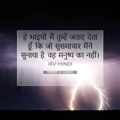 Picture 07 - गलातियों 1:11 HINIRV - हे भाइयों, मैं - Bible Verse Picture