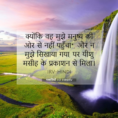 Picture 07 - गलातियों 1:12 HINIRV - क्योंकि वह मुझे - Bible Verse Picture