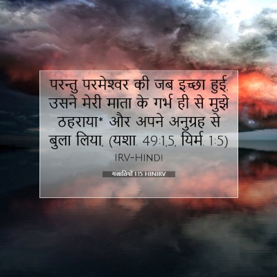 Picture 07 - गलातियों 1:15 HINIRV - परन्तु परमेश्‍वर - Bible Verse Picture