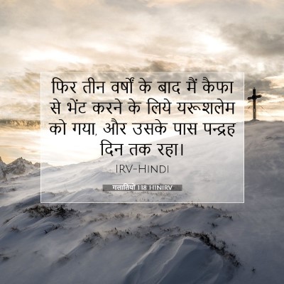 Picture 07 - गलातियों 1:18 HINIRV - फिर तीन वर्षों के - Bible Verse Picture