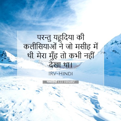 Picture 07 - गलातियों 1:22 HINIRV - परन्तु यहूदिया की - Bible Verse Picture