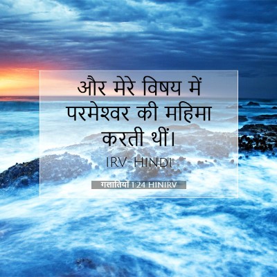 Picture 07 - गलातियों 1:24 HINIRV - और मेरे विषय में - Bible Verse Picture