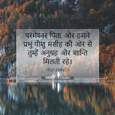Picture 07 - गलातियों 1:3 HINIRV - परमेश्‍वर पिता, और - Bible Verse Picture