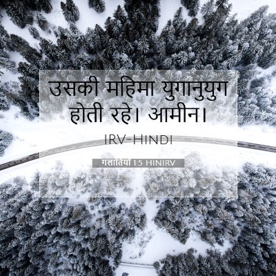 Picture 07 - गलातियों 1:5 HINIRV - उसकी महिमा - Bible Verse Picture