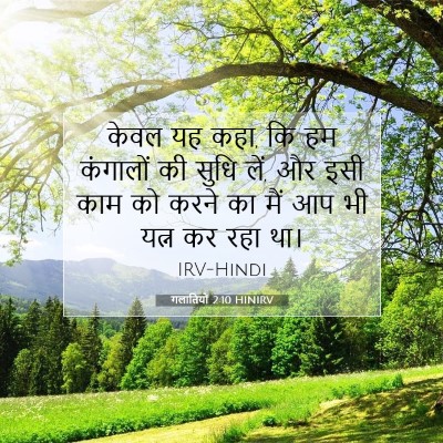 Picture 07 - गलातियों 2:10 HINIRV - केवल यह कहा, कि हम - Bible Verse Picture