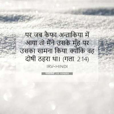 Picture 07 - गलातियों 2:11 HINIRV - पर जब कैफा - Bible Verse Picture