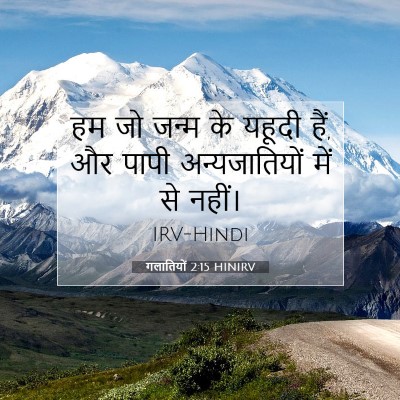 Picture 07 - गलातियों 2:15 HINIRV - हम जो जन्म के यहूदी - Bible Verse Picture