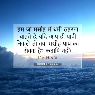 Picture 07 - गलातियों 2:17 HINIRV - हम जो मसीह में - Bible Verse Picture