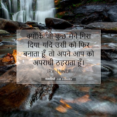 Picture 07 - गलातियों 2:18 HINIRV - क्योंकि जो कुछ - Bible Verse Picture
