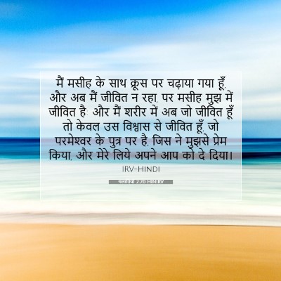 Picture 07 - गलातियों 2:20 HINIRV - मैं मसीह के साथ - Bible Verse Picture