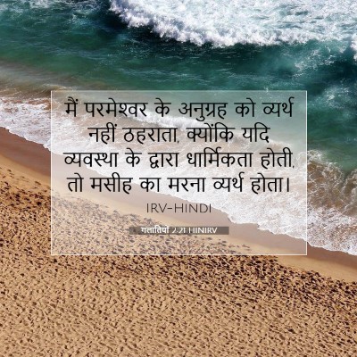 Picture 07 - गलातियों 2:21 HINIRV - मैं परमेश्‍वर के - Bible Verse Picture