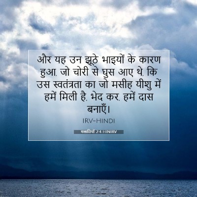 Picture 07 - गलातियों 2:4 HINIRV - और यह उन झूठे - Bible Verse Picture