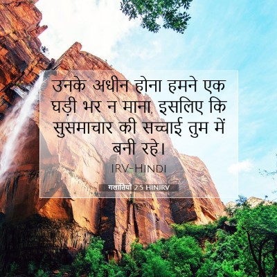 Picture 07 - गलातियों 2:5 HINIRV - उनके अधीन होना - Bible Verse Picture