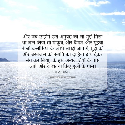 Picture 07 - गलातियों 2:9 HINIRV - और जब उन्होंने उस - Bible Verse Picture