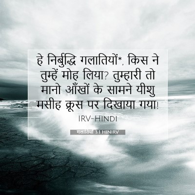 Picture 07 - गलातियों 3:1 HINIRV - हे निर्बुद्धि - Bible Verse Picture