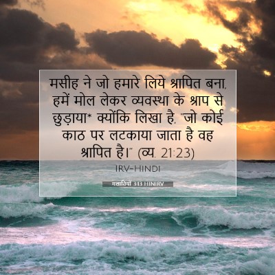 Picture 07 - गलातियों 3:13 HINIRV - मसीह ने जो हमारे - Bible Verse Picture