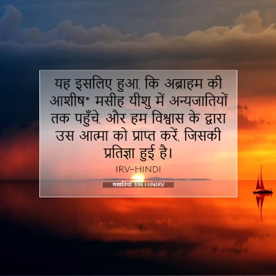 Picture 07 - गलातियों 3:14 HINIRV - यह इसलिए हुआ, कि - Bible Verse Picture