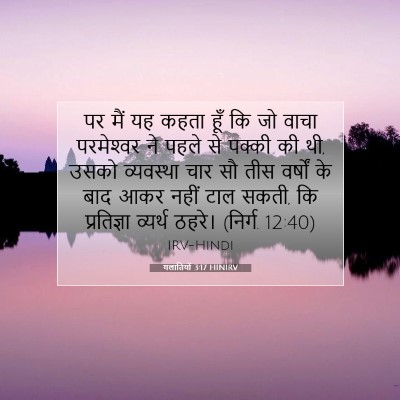 Picture 07 - गलातियों 3:17 HINIRV - पर मैं यह कहता हूँ - Bible Verse Picture