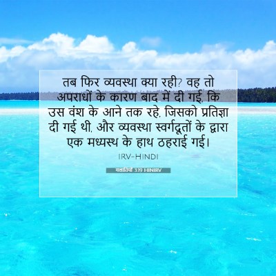 Picture 07 - गलातियों 3:19 HINIRV - तब फिर व्यवस्था - Bible Verse Picture