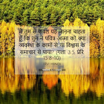 Picture 07 - गलातियों 3:2 HINIRV - मैं तुम से केवल यह - Bible Verse Picture