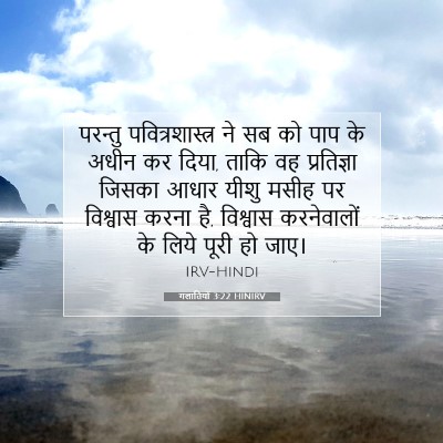 Picture 07 - गलातियों 3:22 HINIRV - परन्तु - Bible Verse Picture