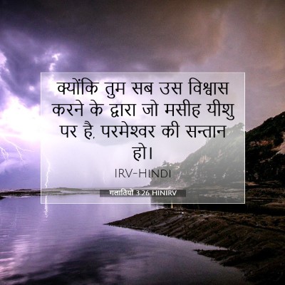 Picture 07 - गलातियों 3:26 HINIRV - क्योंकि तुम सब उस - Bible Verse Picture
