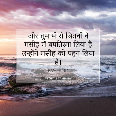 Picture 07 - गलातियों 3:27 HINIRV - और तुम में से - Bible Verse Picture