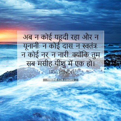 Picture 07 - गलातियों 3:28 HINIRV - अब न कोई यहूदी रहा - Bible Verse Picture