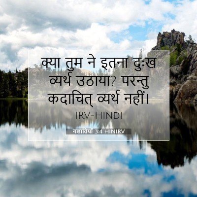 Picture 07 - गलातियों 3:4 HINIRV - क्या तुम ने इतना - Bible Verse Picture