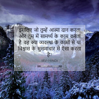 Picture 07 - गलातियों 3:5 HINIRV - इसलिए जो तुम्हें - Bible Verse Picture