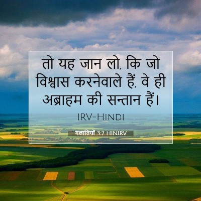 Picture 07 - गलातियों 3:7 HINIRV - तो यह जान लो, कि जो - Bible Verse Picture