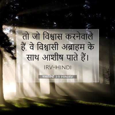 Picture 07 - गलातियों 3:9 HINIRV - तो जो विश्वास - Bible Verse Picture
