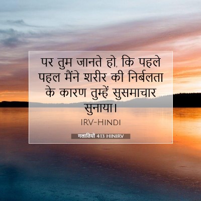 Picture 07 - गलातियों 4:13 HINIRV - पर तुम जानते हो, कि - Bible Verse Picture